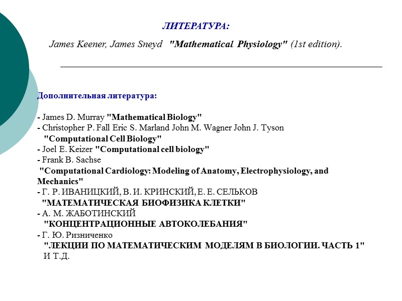 Дополнительная литература:  - James D. Murray 